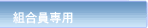 組合員専用ページ