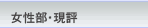 女性部・現評