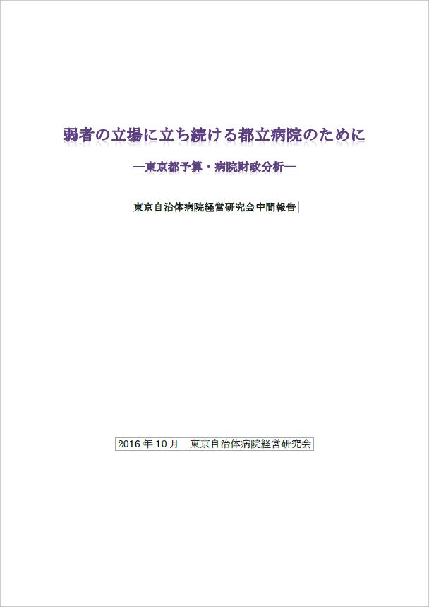 東京自治体病院経営研究会中間報告表紙写真