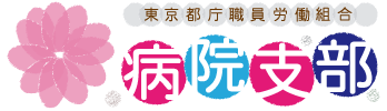 都庁職病院支部ロゴ