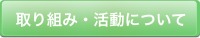 取り組み・活動について