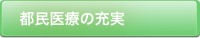 都民医療の充実