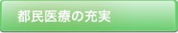 都民医療の充実