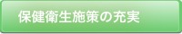 保健衛生施策の充実