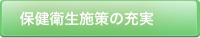 保健衛生施策の充実