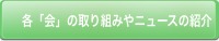 各「会』の取り組みやニュースの紹介