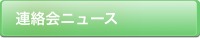 連絡会ニュース